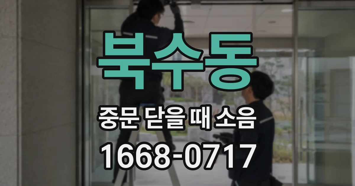 북수동 중문 닫을 때 소음