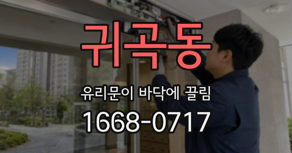 귀곡동 유리문이 바닥에 끌림
