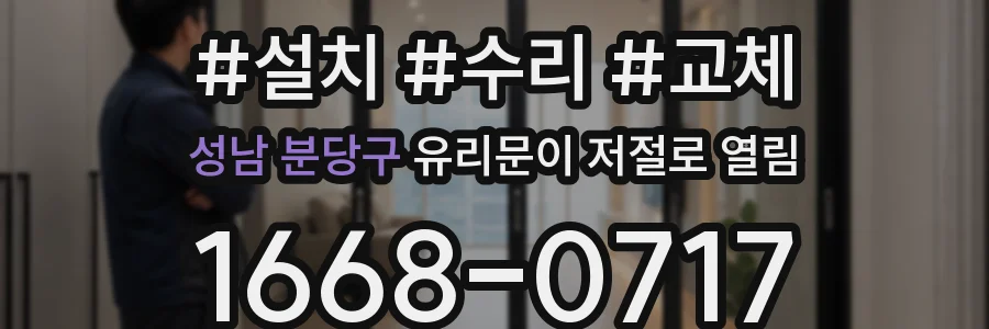 성남 분당구 유리문이 저절로 열림
