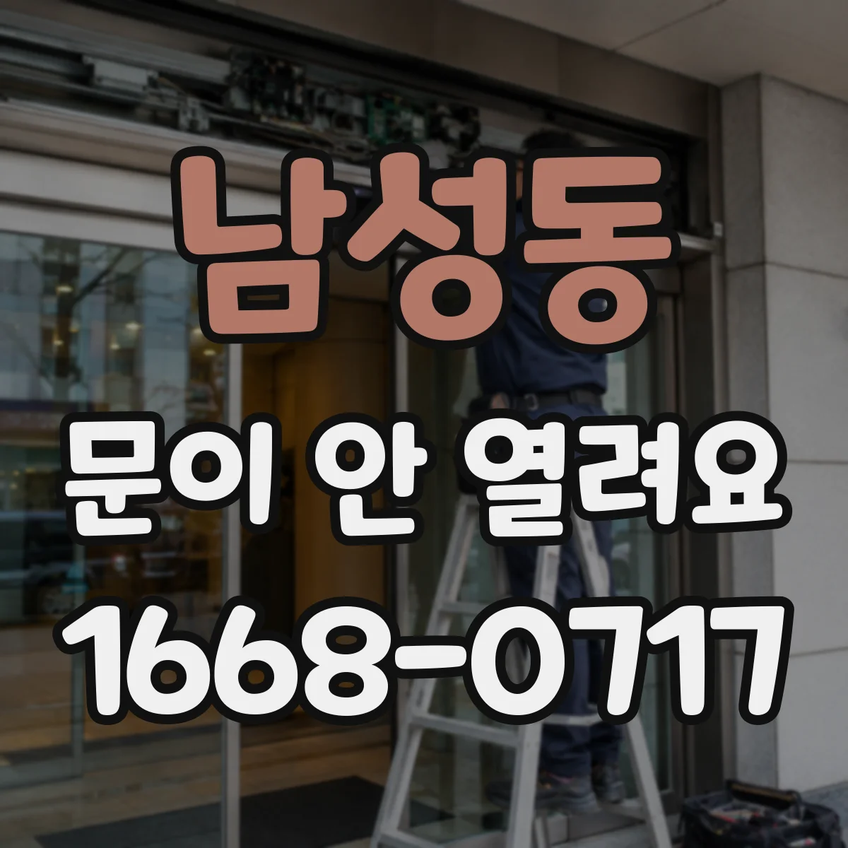 남성동 문이 안 열려요