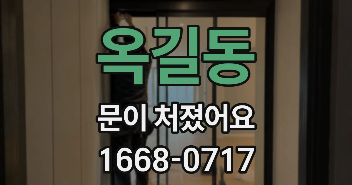 옥길동 문이 처졌어요