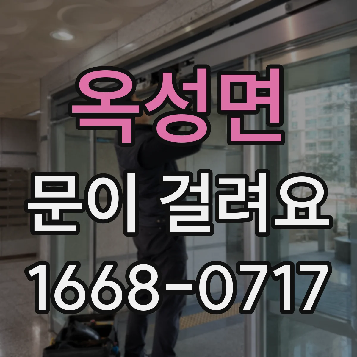 옥성면 문이 걸려요