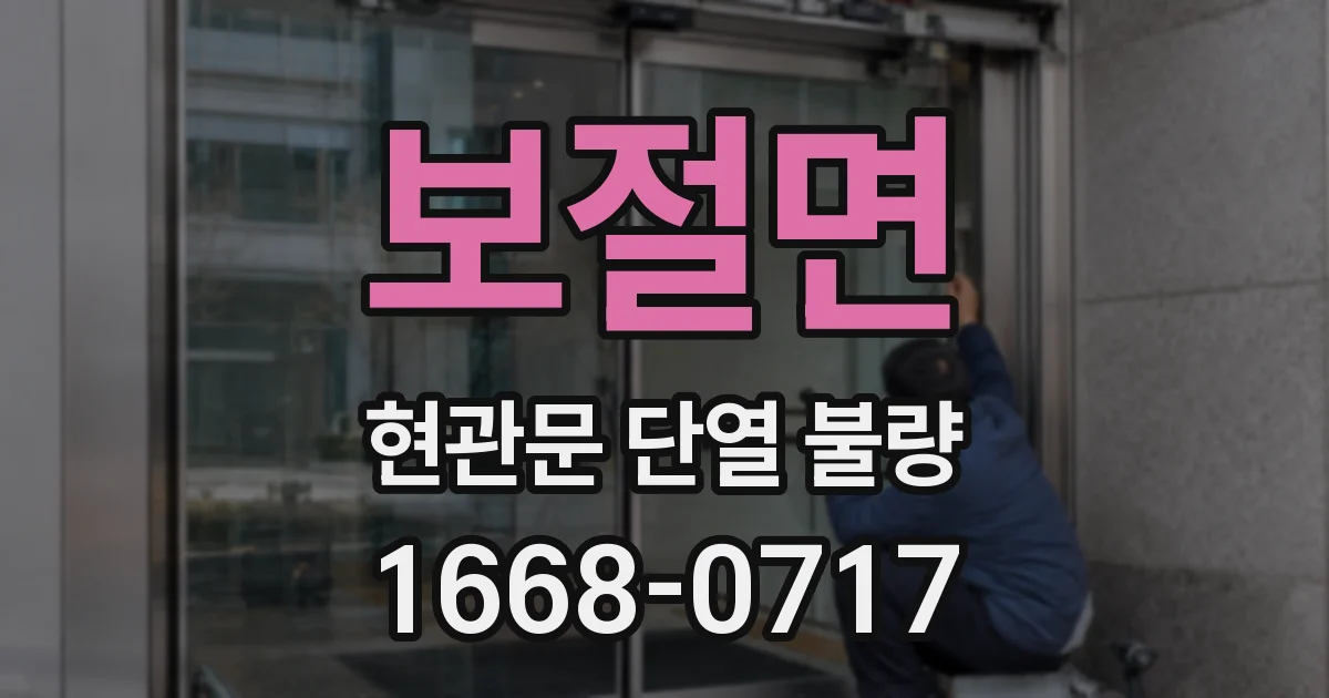 보절면 현관문 단열 불량