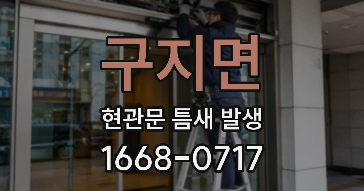 구지면 현관문 틈새 발생