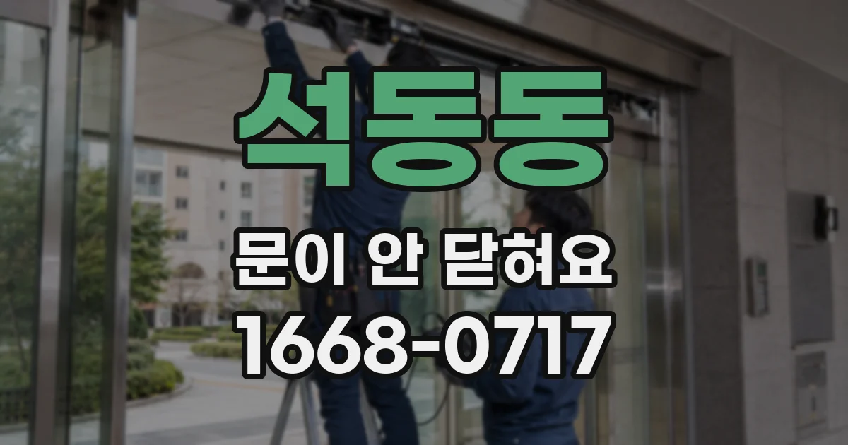 석동동 문이 안 닫혀요