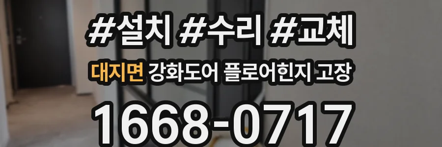 대지면 강화도어 플로어힌지 고장