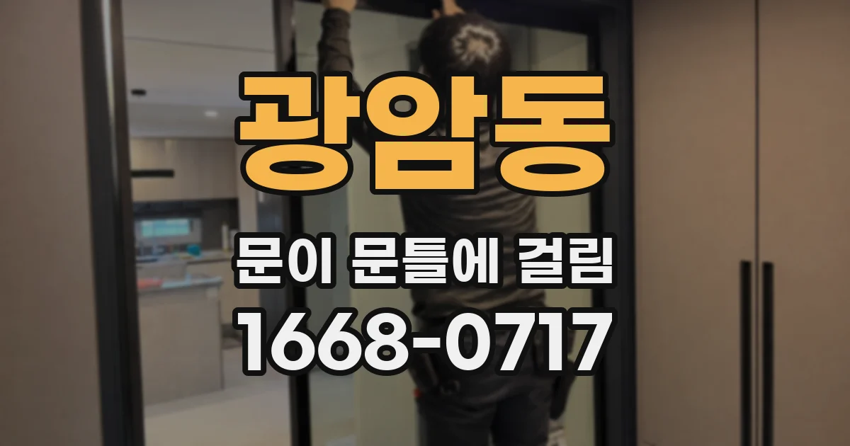광암동 문이 문틀에 걸림