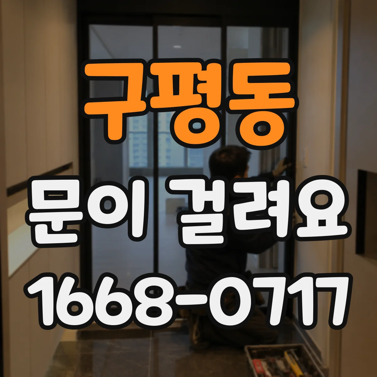 구평동 문이 걸려요