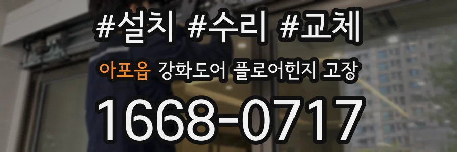 아포읍 강화도어 플로어힌지 고장