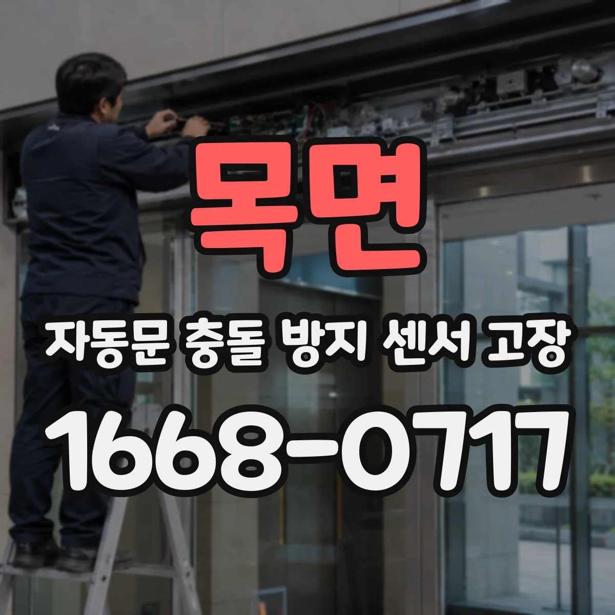 목면 자동문 충돌 방지 센서 고장