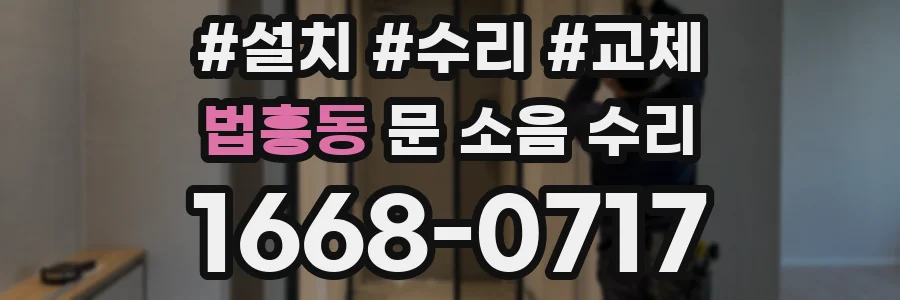 법흥동 문 소음 수리