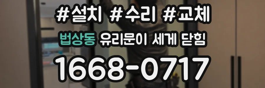 법상동 유리문이 세게 닫힘