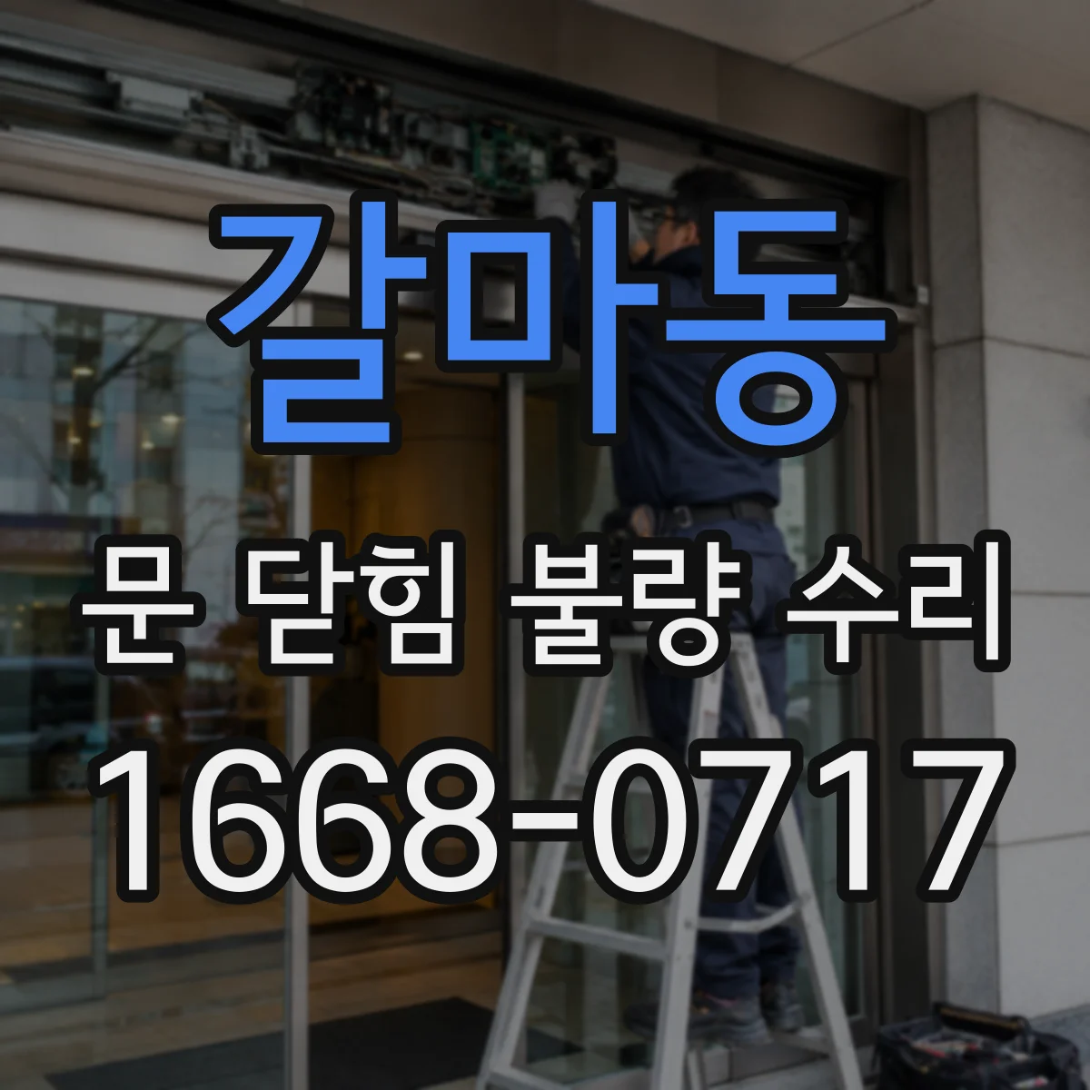 갈마동 문 닫힘 불량 수리