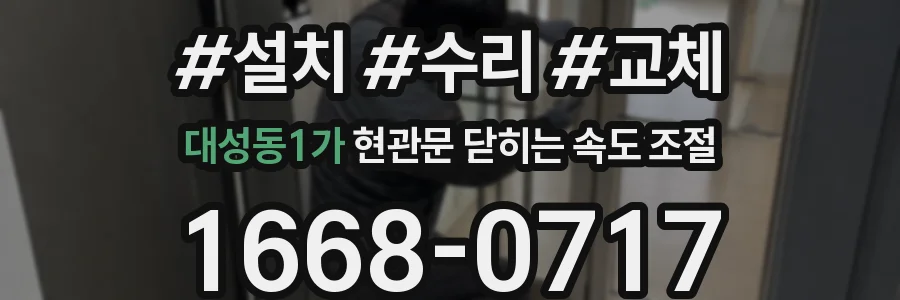 대성동1가 현관문 닫히는 속도 조절