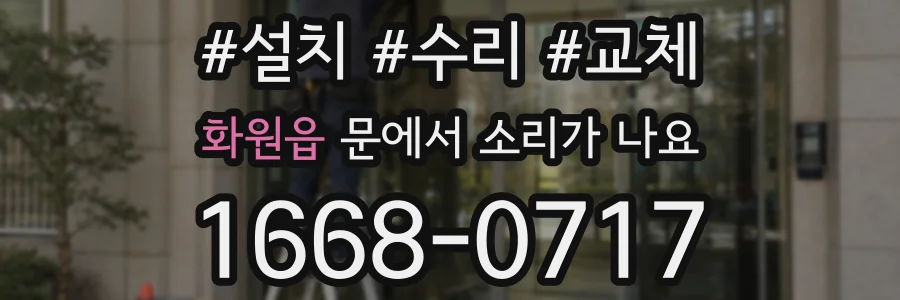 화원읍 문에서 소리가 나요