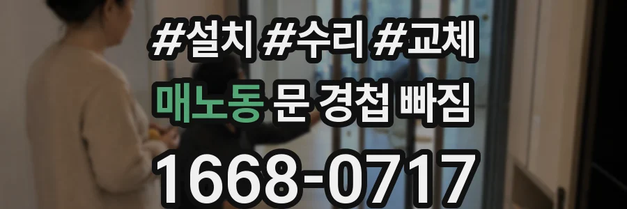 매노동 문 경첩 빠짐