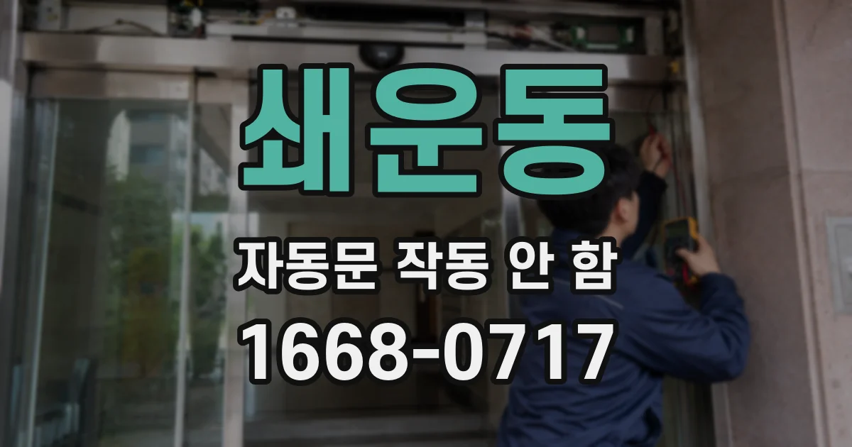 쇄운동 자동문 작동 안 함