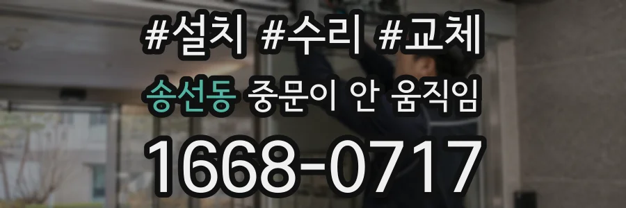 송선동 중문이 안 움직임