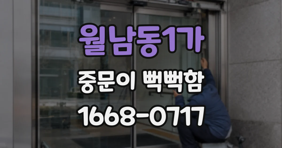 월남동1가 중문이 뻑뻑함