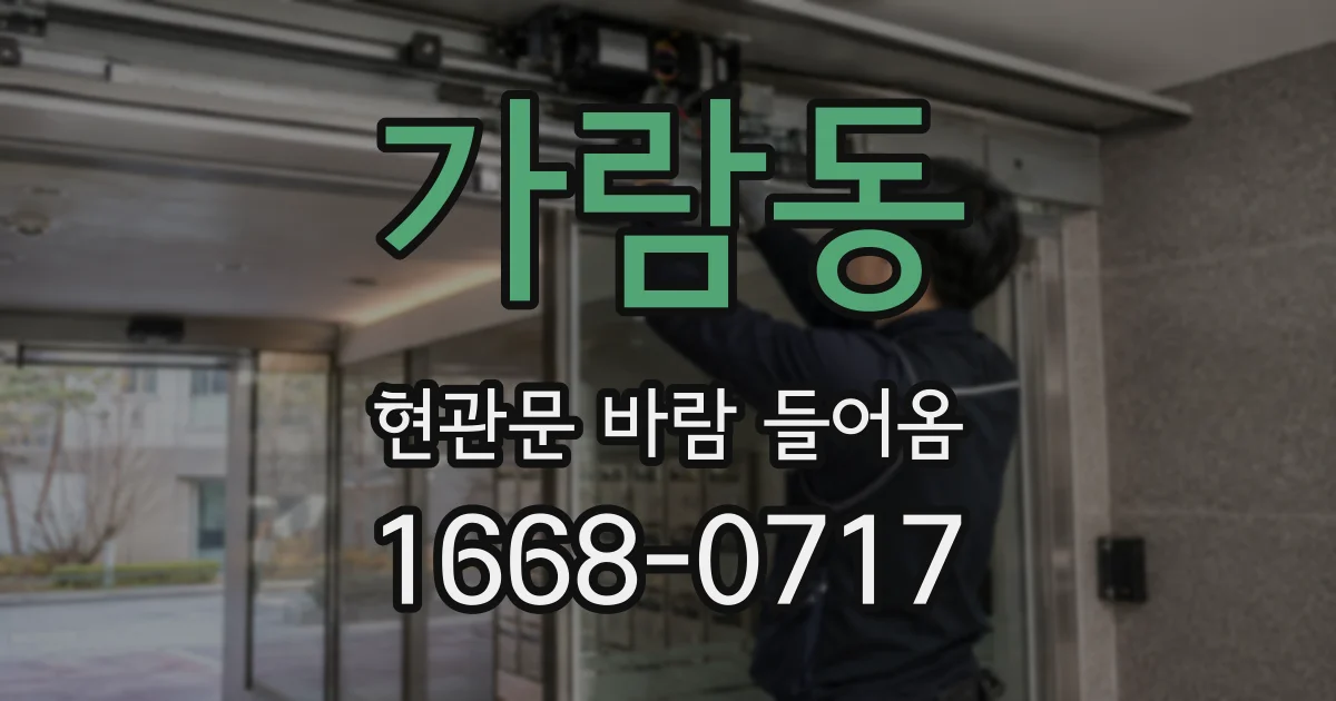 가람동 현관문 바람 들어옴