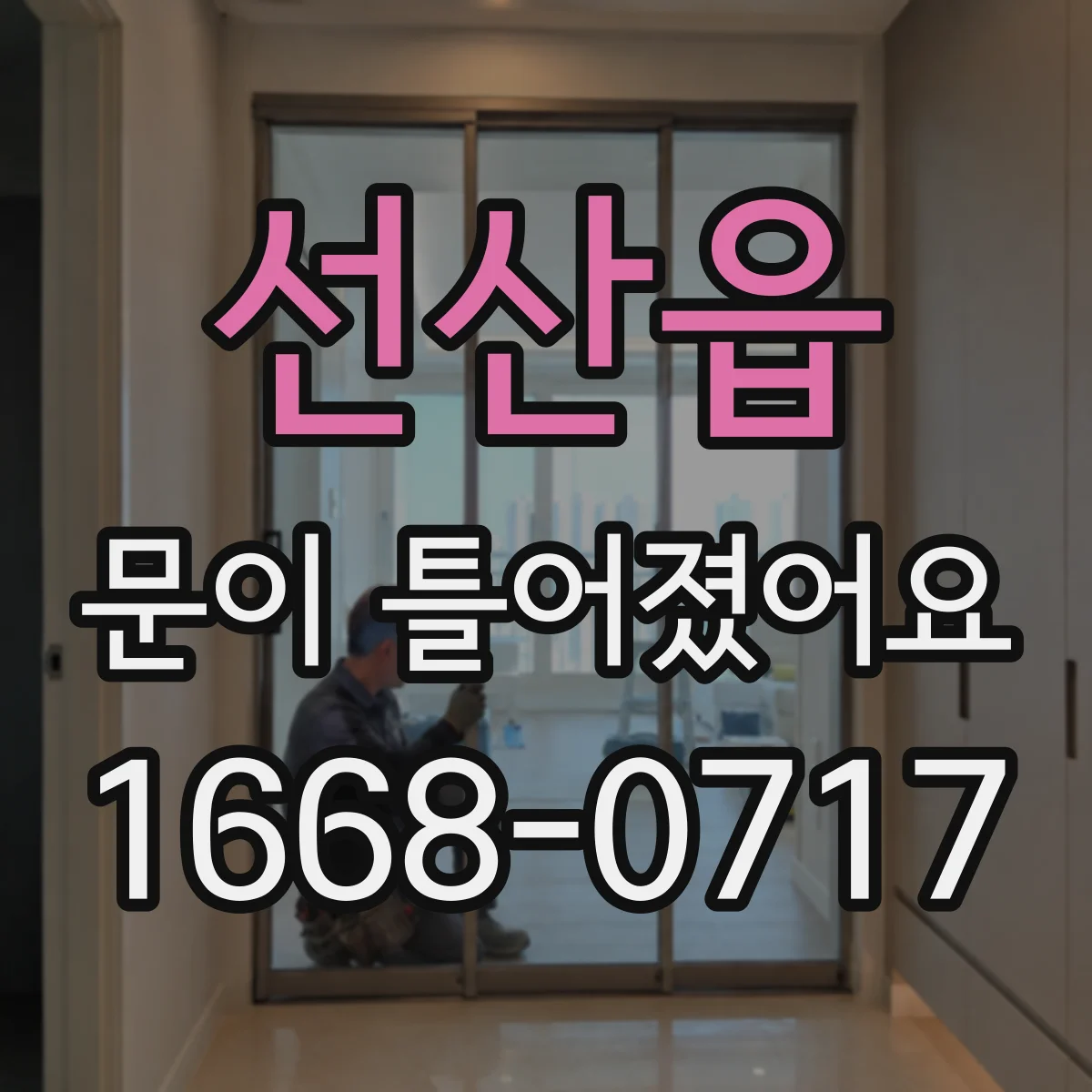 선산읍 문이 틀어졌어요