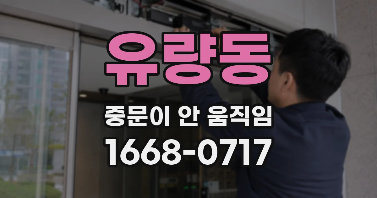 유량동 중문이 안 움직임