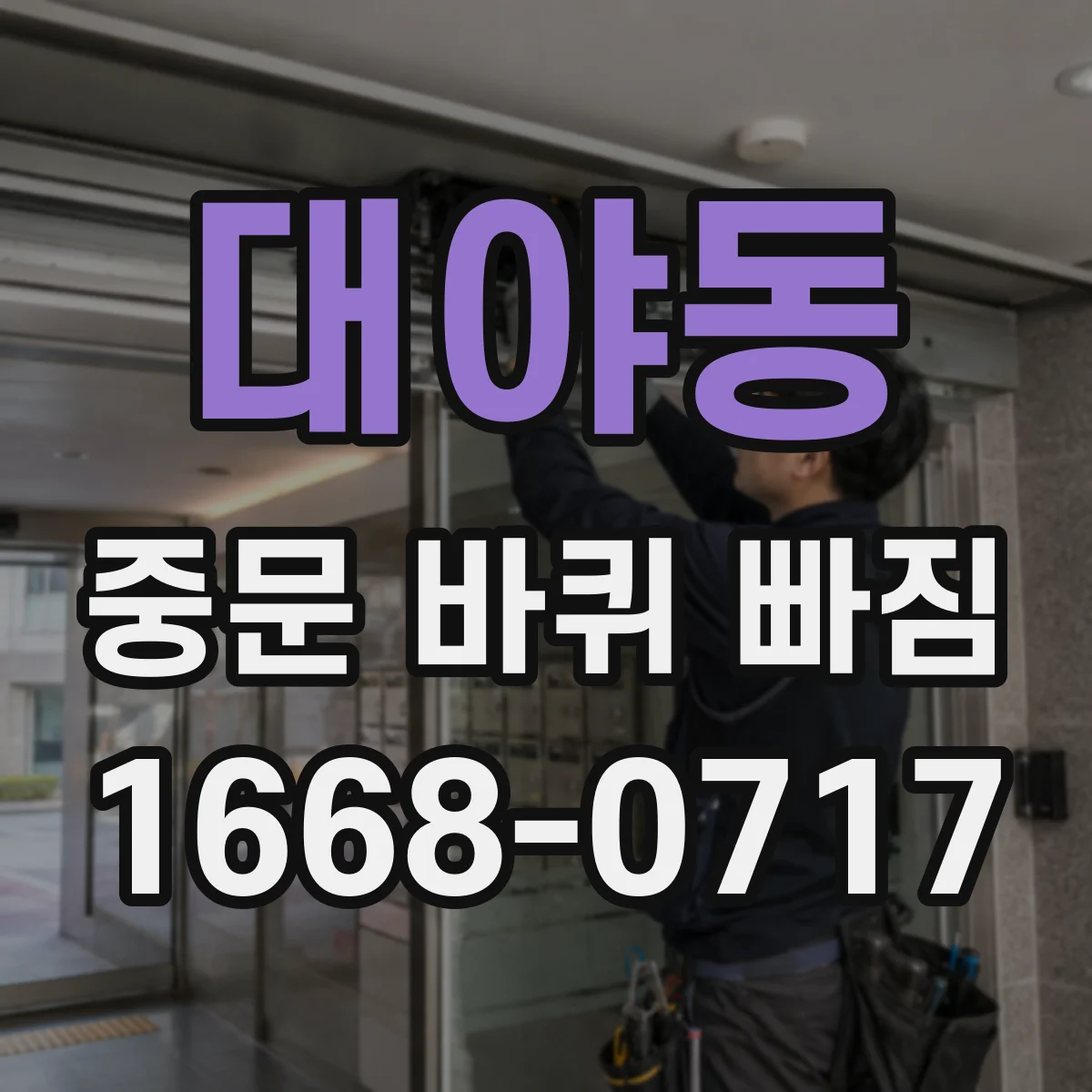 대야동 중문 바퀴 빠짐
