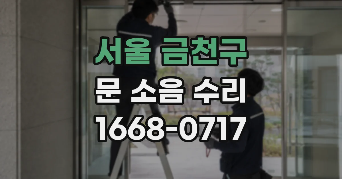 서울 금천구 문 소음 수리