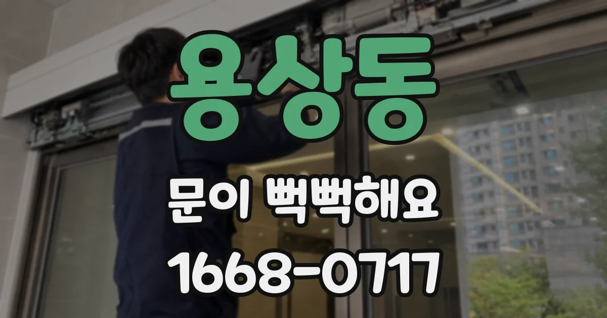 용상동 문이 뻑뻑해요