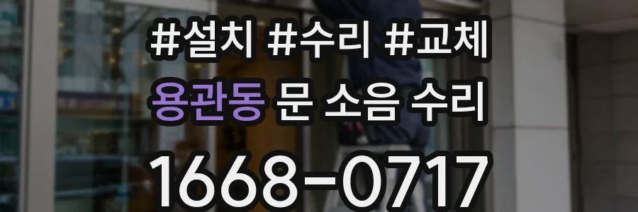 용관동 문 소음 수리