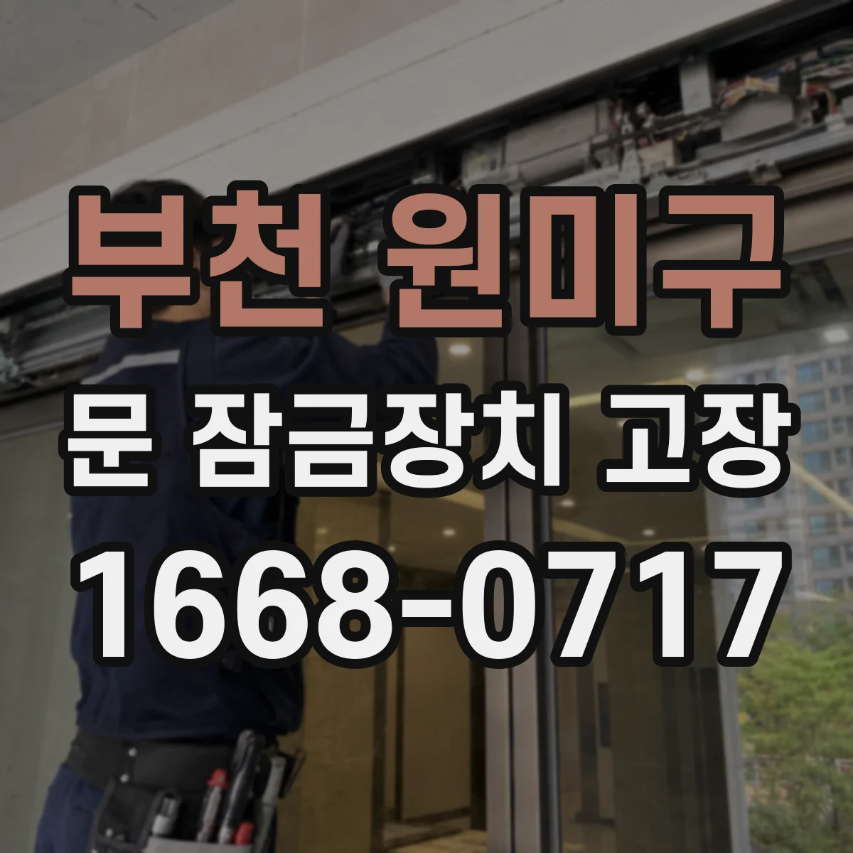 부천 원미구 문 잠금장치 고장 현장 점검 후 수리 가능한 부품만 교체하는 방법