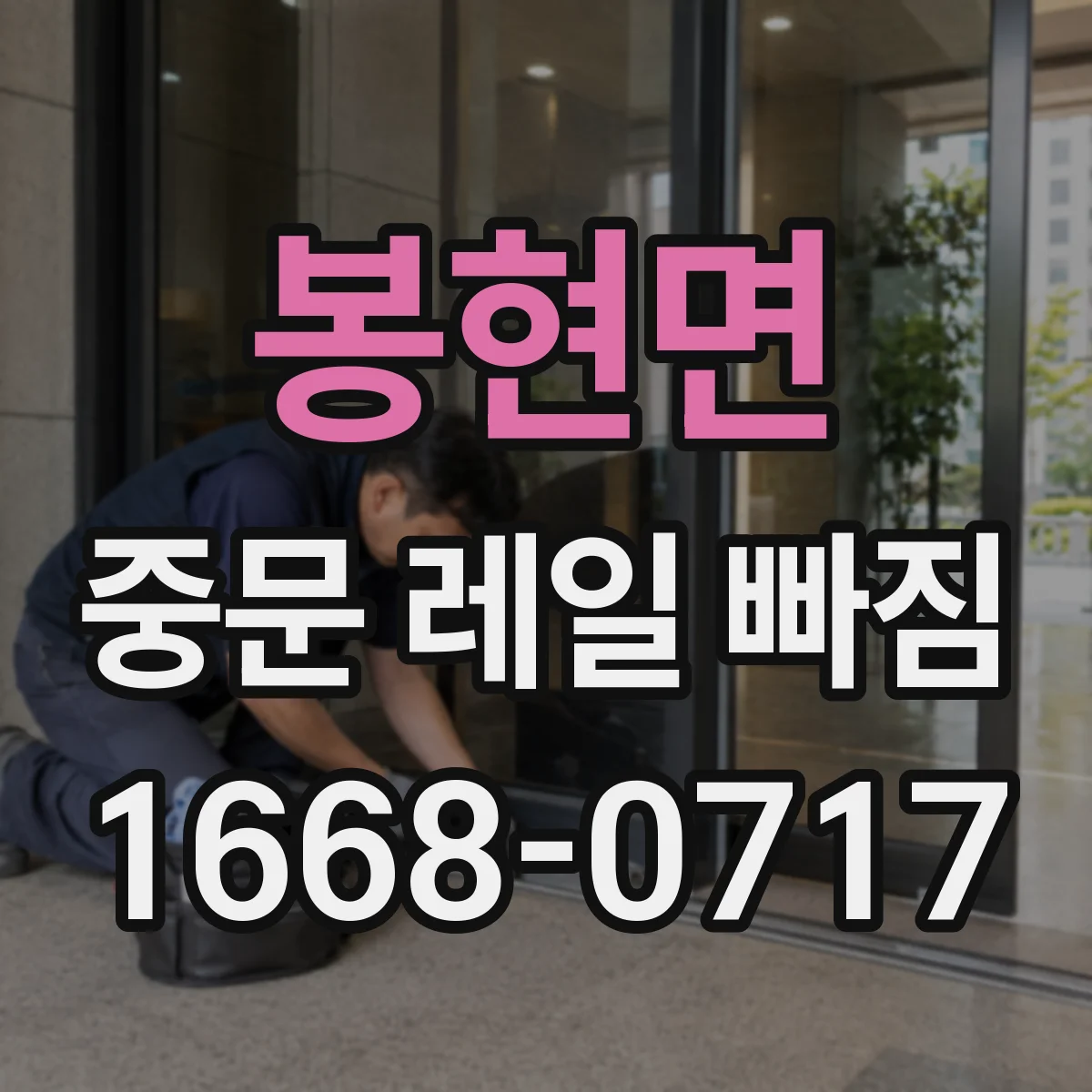 봉현면 중문 레일 빠짐