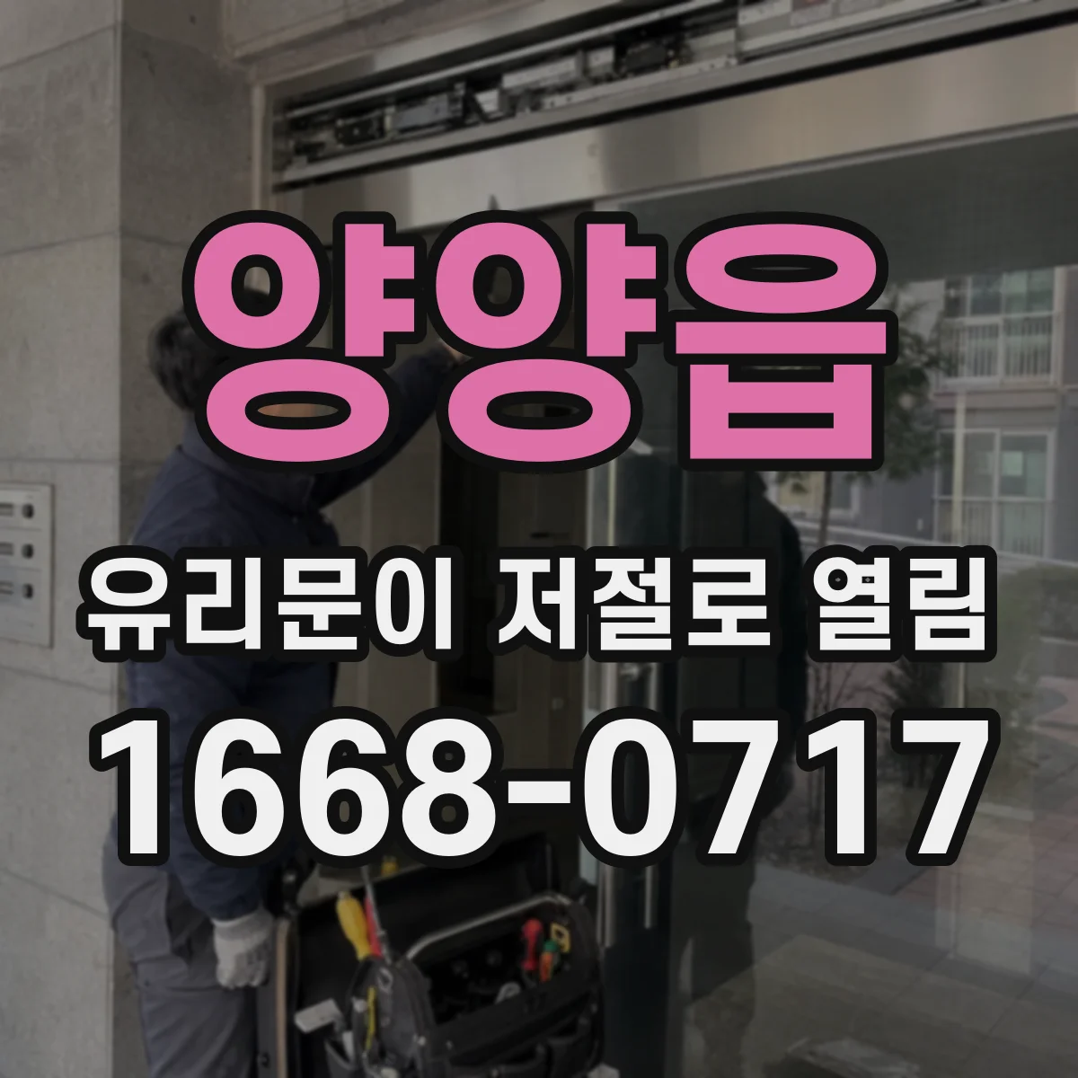 양양읍 유리문이 저절로 열림
