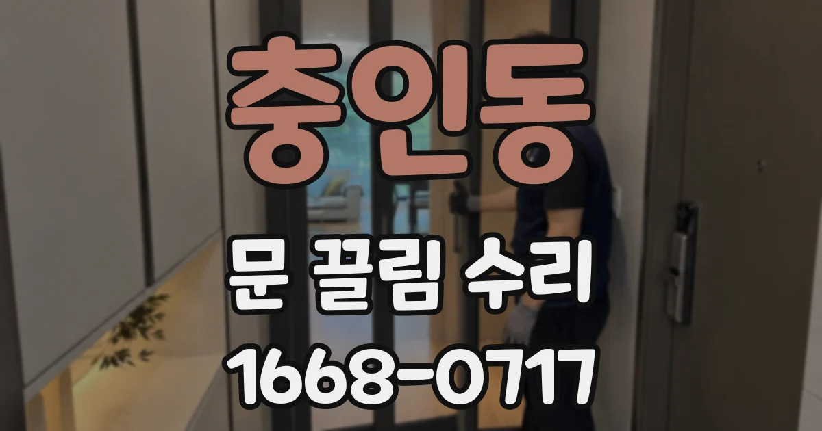 충인동 문 끌림 수리