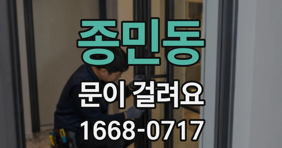 종민동 문이 걸려요
