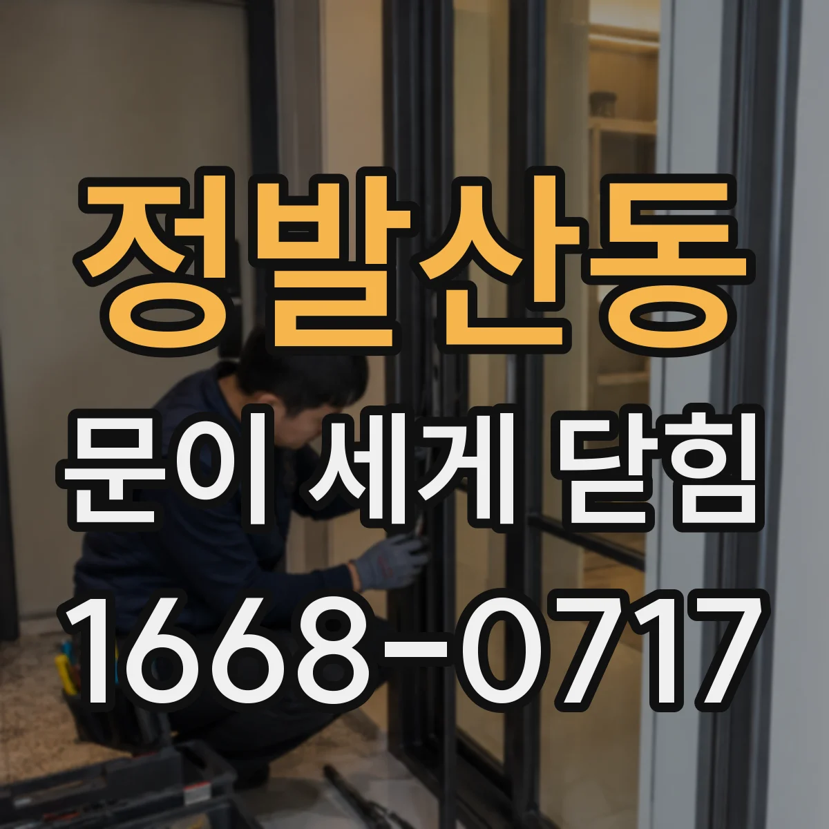 정발산동 문이 세게 닫힘