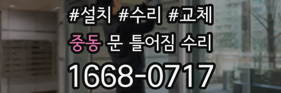 중동 문 틀어짐 수리