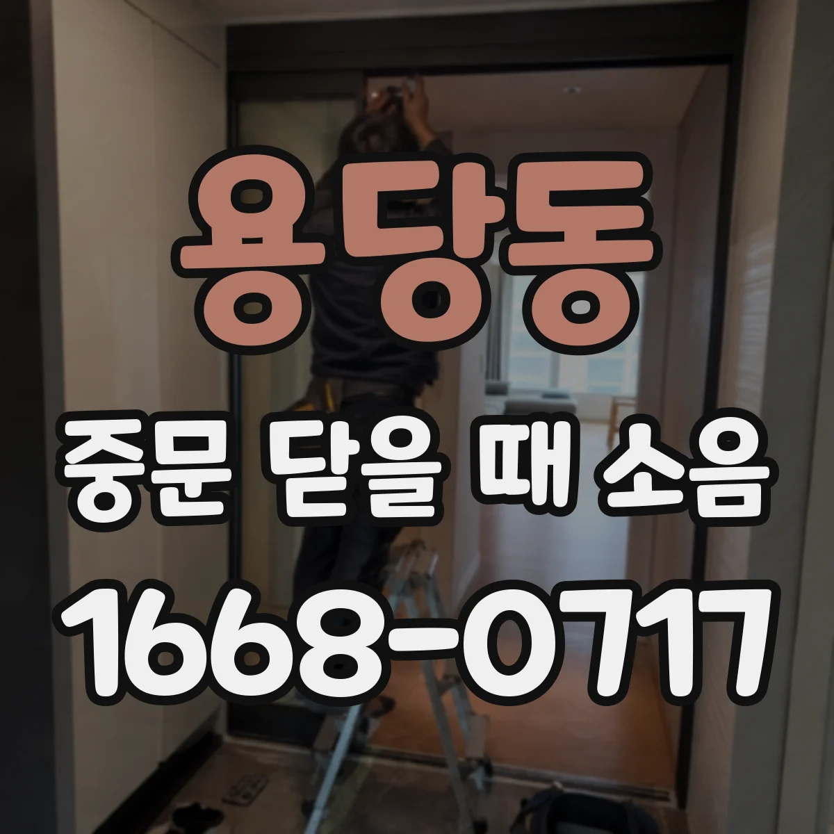 용당동 중문 닫을 때 소음