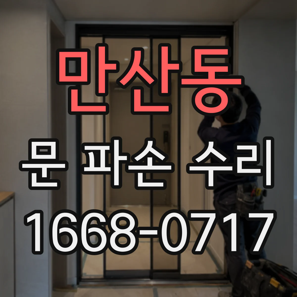 만산동 문 파손 수리