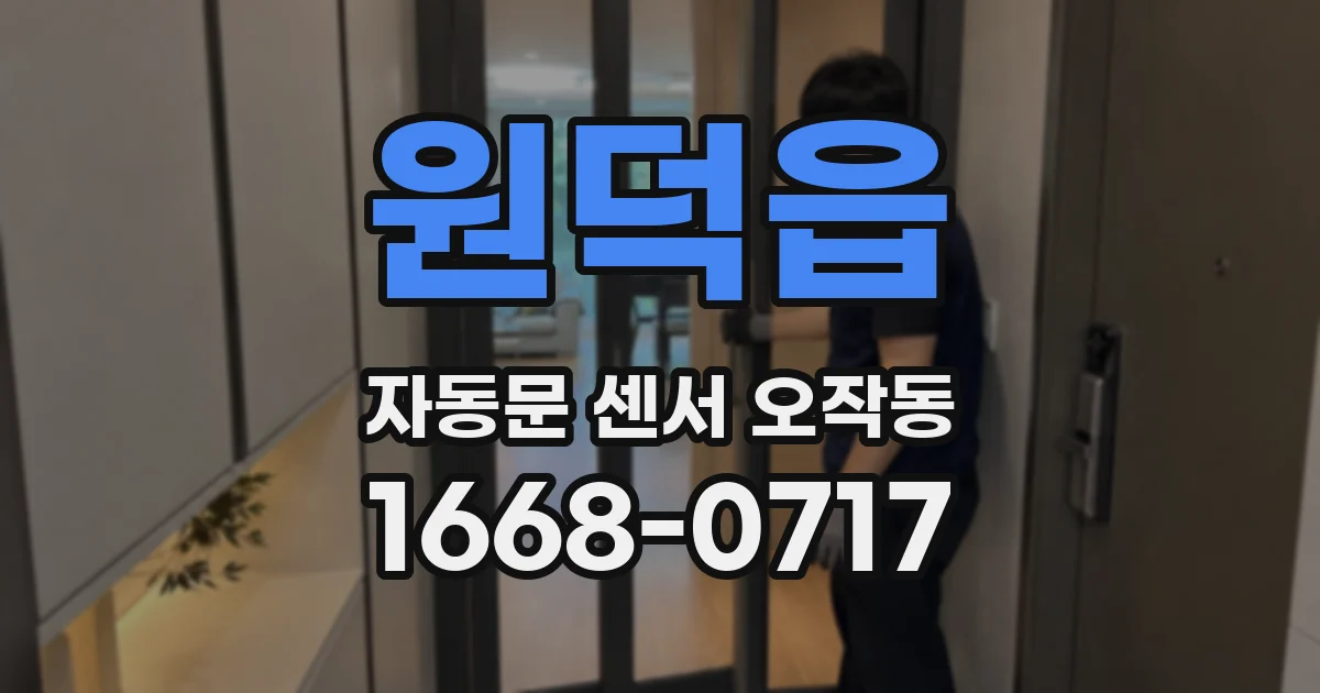 원덕읍 자동문 센서 오작동