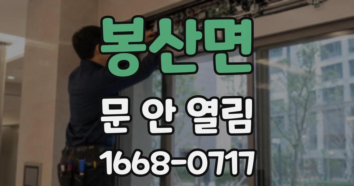 봉산면 문 안 열림
