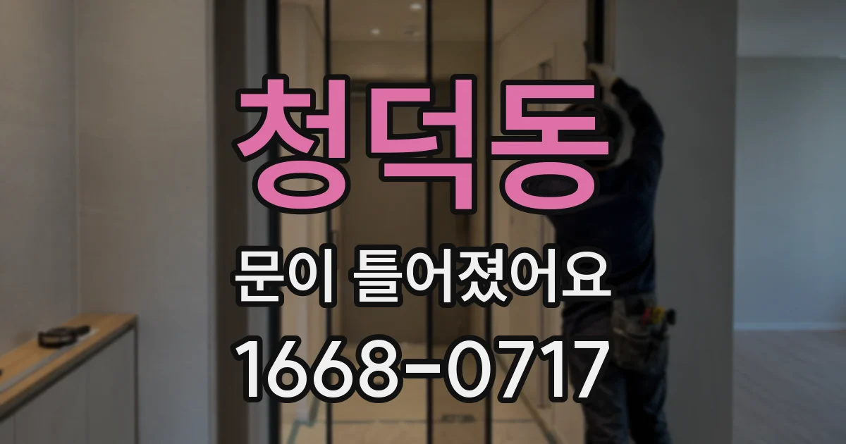 청덕동 문이 틀어졌어요