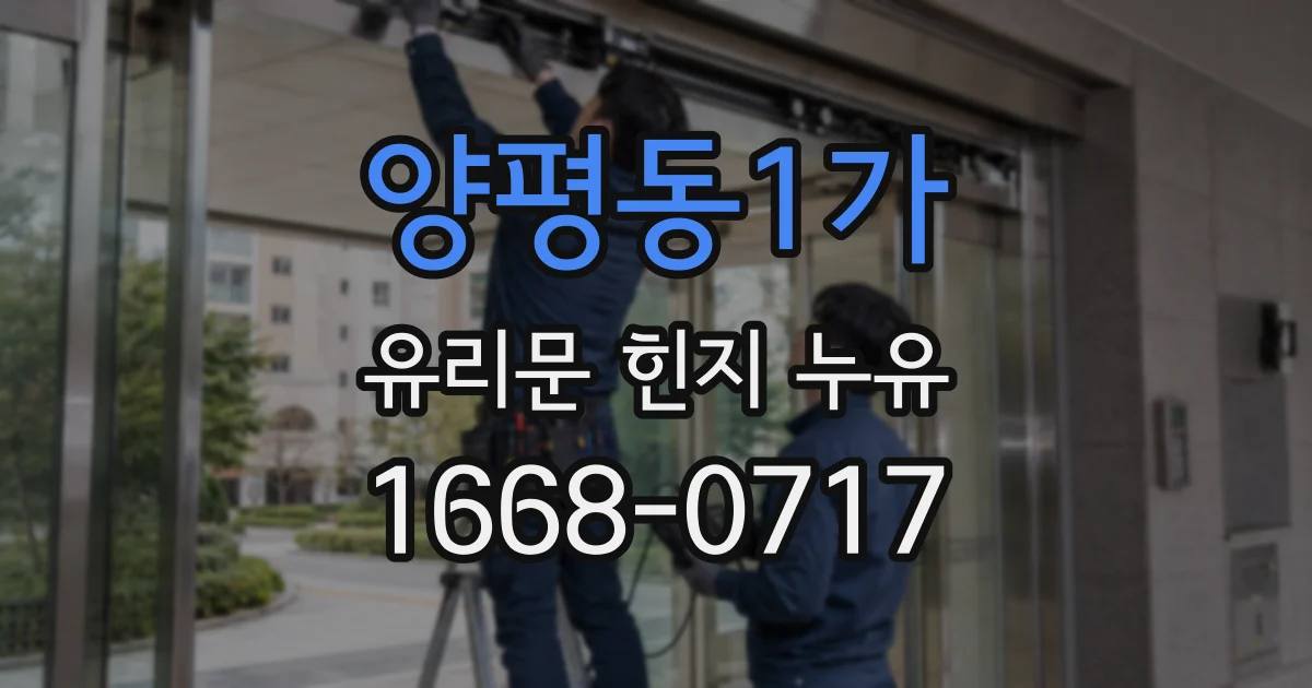 양평동1가 유리문 힌지 누유