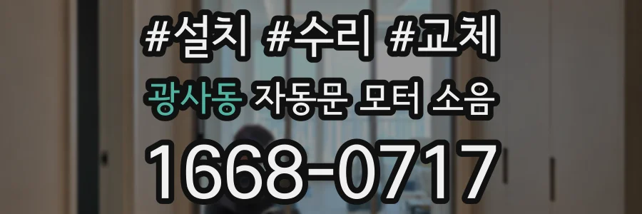 광사동 자동문 모터 소음