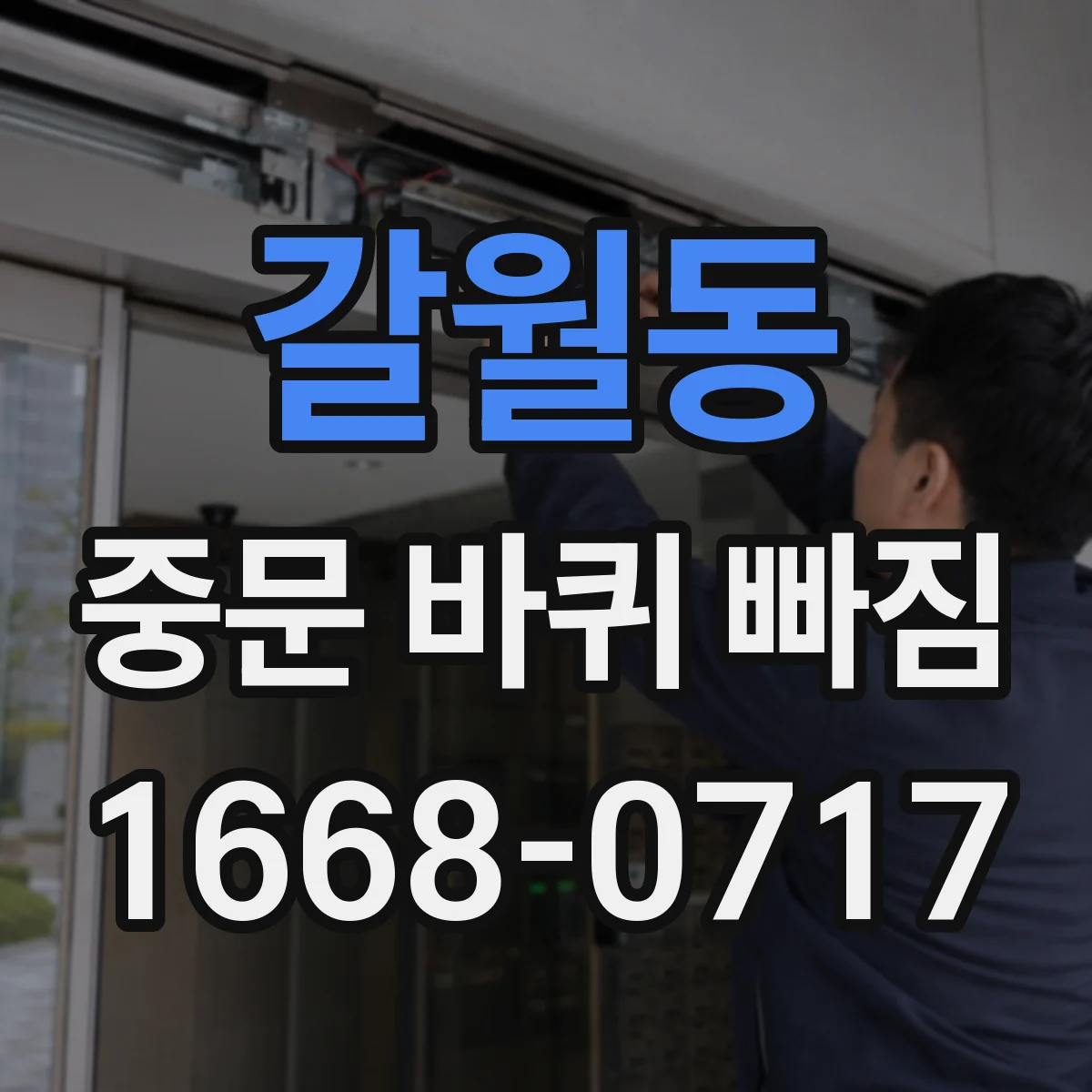 갈월동 중문 바퀴 빠짐