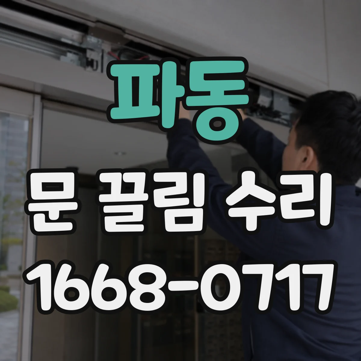 파동 문 끌림 수리