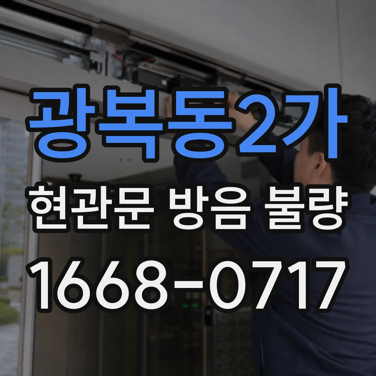 광복동2가 현관문 방음 불량