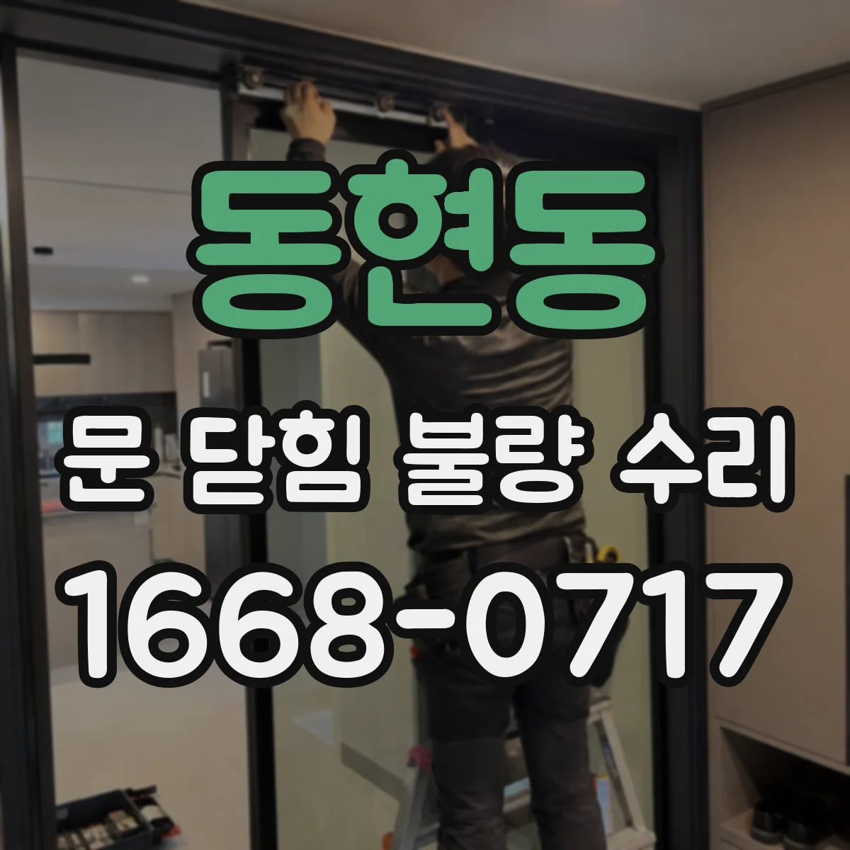 동현동 문 닫힘 불량 수리