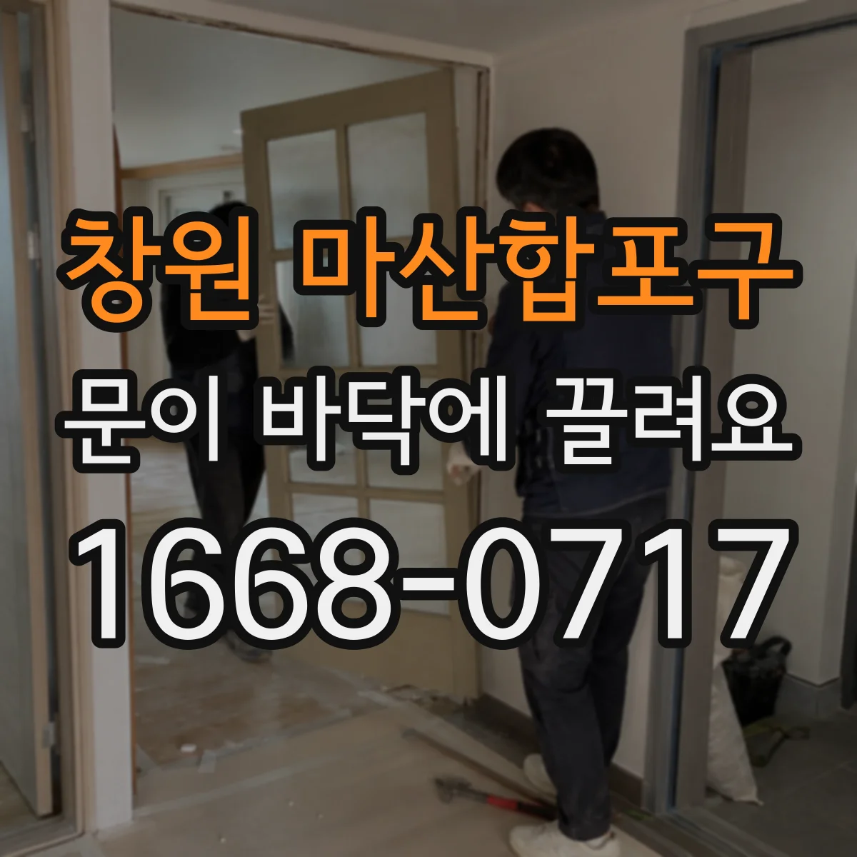 창원 마산합포구 문이 바닥에 끌려요