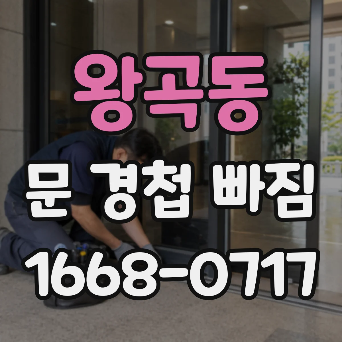 왕곡동 문 경첩 빠짐